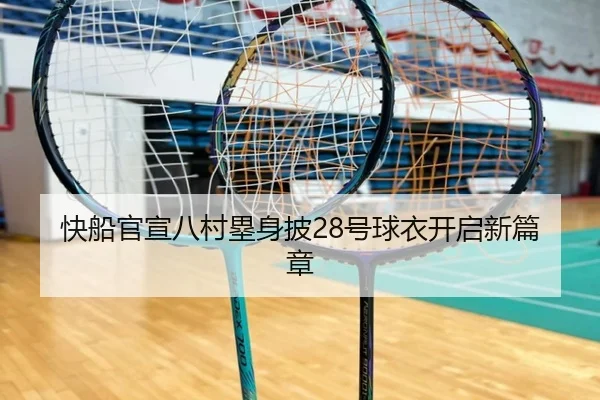快船官宣八村塁身披28号球衣开启新篇章